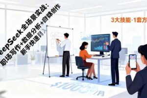 （16418期）DeepSeek全场景实战：职场写作+数据分析+自媒体创作，新手快速月入过万-麦资源网