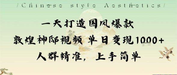 一天打造国风*敦煌神邸视频单日变现1k+人群*，上手简单