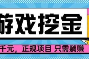 【劲爆】游戏自动掘金项目，日入1k+，正规项目只需躺賺【揭秘】-麦资源网
