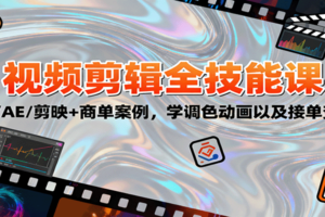 2025视频剪辑全技能课：PR/AE/剪映+商单案例，学调色动画以及接单变现-麦资源网