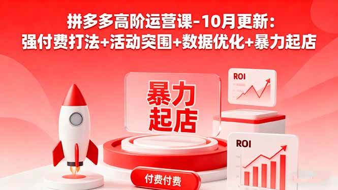 图片[1]-（16366期）拼多多高阶运营课-10月更新：强付费打法+活动突围+数据优化+暴力起店