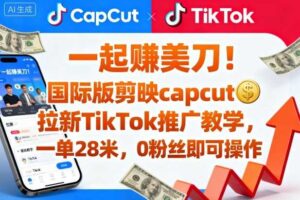 一起賺美刀！国际版剪映capcut拉新TikTok推广教学，一单28米，0粉丝即可操作（附推广入口和教学）-麦资源网