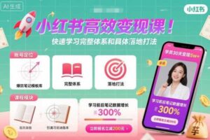小红书高效变现课，快速学习小红书完整体系和具体落地打法-麦资源网