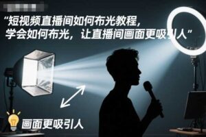短视频直播间如何布光教程，学会如何布光，让直播间画面更吸引人-麦资源网