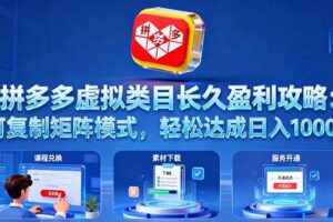 （16283期）拼多多虚拟类目长久盈利攻略：可复制矩阵模式，轻松达成日入 1000+-麦资源网