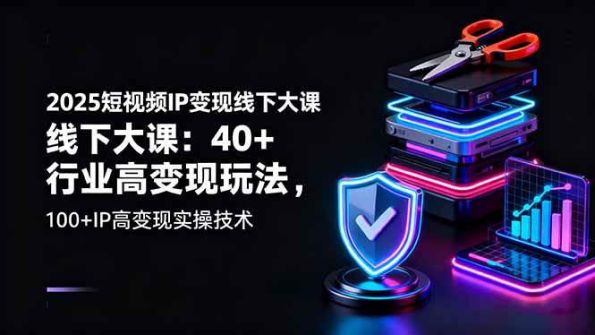 图片[1]-（16282期）2025短视频IP变现线下大课：40+行业高变现玩法，100+IP高变现实操技术