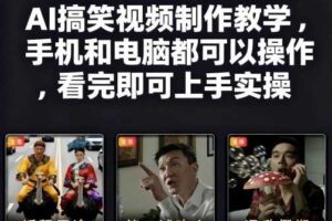 快手27W粉丝博主AI搞笑视频制作教学，手机和电脑都可以操作，看完即可上手实操-麦资源网