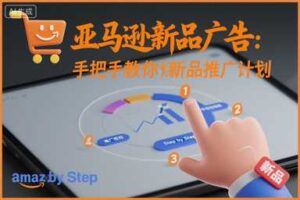 亚马逊新品广告：手把手教你做新品推广计划-麦资源网