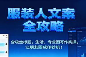 服装人文案全攻略，含吸金标题，生活、专业圈写作实操，让朋友圈成印钞机！-麦资源网