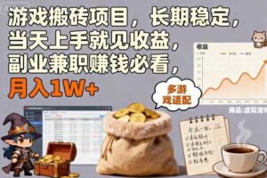 游戏搬砖项目，长期稳定，当天上手就见收益，副业兼职賺钱必看，月入1W+【揭秘】-麦资源网