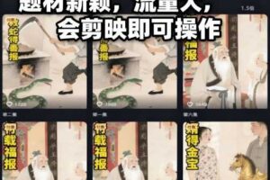 AI民间故事赛道最新玩法，题材新颖，流量大，会剪映即可操作-麦资源网