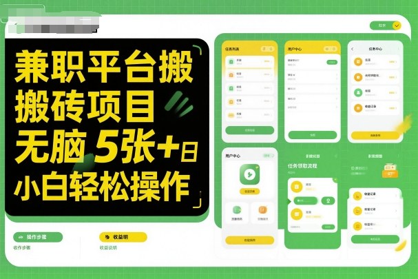 *平台搬砖项目无脑操作日入5张＋小白轻松操作