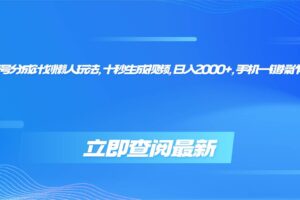 （16280期）视频号分成计划懒人玩法，十秒生成视频，日入2000+，手机一键操作-麦资源网