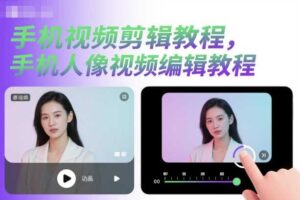 手机视频剪辑教程，手机人像视频编辑教程-麦资源网