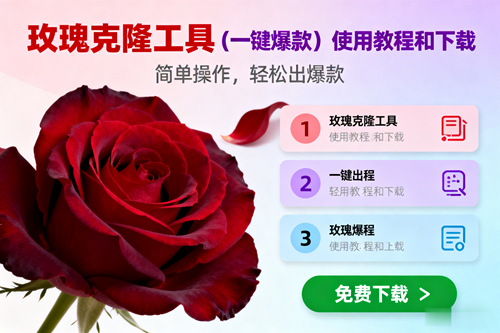 图片[1]-（16712期）玫瑰克隆，一键爆款工具详细介绍和使用教程，自媒体必备