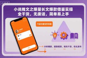 小说推文之爆量长文爆款借鉴实操，全干货，无废话，简单易上手-麦资源网