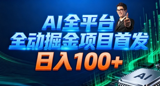 AI全平台自动掘金*，自动看广告日入100+