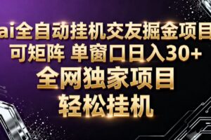ai全自动挂机语聊掘金 可矩阵 单窗口轻松日入30+-麦资源网