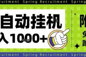 全自动挂G项目，只需进行简单设置，长期稳定，单日收益1k+【揭秘】-麦资源网