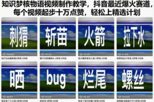 知识梦核物语视频制作教学，抖音最近爆火赛道，每个视频起步十万点赞，轻松上精选计划-麦资源网