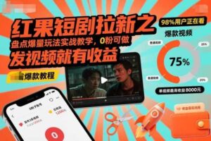 红果短剧拉新之盘点爆量玩法实战教学，0粉可做，发视频就有收益-麦资源网