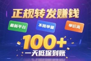 转发賺钱最新平台，不限单量，单价高，一天100+低保到账【揭秘】-麦资源网