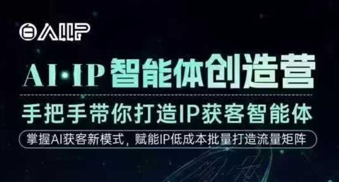AI·IP智能体创造营，手把手带你打造IP获客智能体，高*创始人IP课