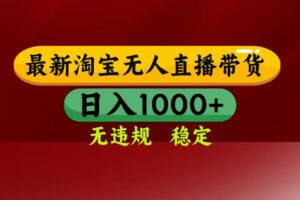 （16592期）淘宝无人直播【最新】，日入1000+，独家技术，无违规无封号，可矩阵，…-麦资源网