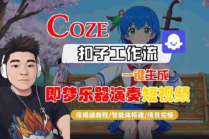 Coze扣子智能体工作流一键生成“即梦乐器演奏“短视频，全流程保姆级教学-麦资源网