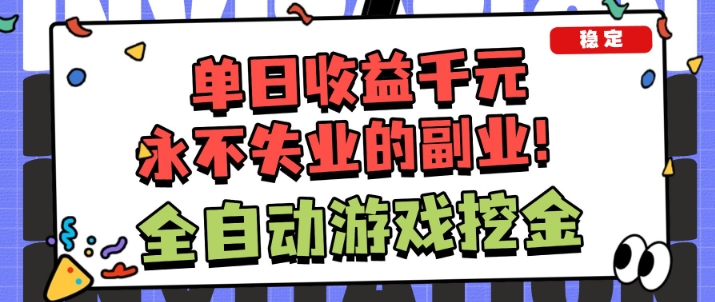 全自动游戏项目，日收益1k+，可批量，小白轻松上手，*失业的副业！【揭秘】