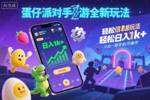 蛋仔派对手游全新玩法，轻松日入1k+，风口信息差玩法，当天见收益，小白一部手机可操作-麦资源网