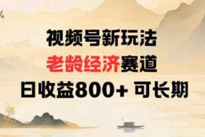 视频号新玩法老龄经济赛道，日收益8张+可长期-麦资源网