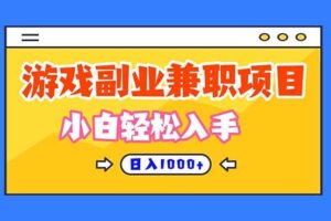 （16566期）正规游戏副职兼职项目，日入1000+，小白轻松入手！-麦资源网