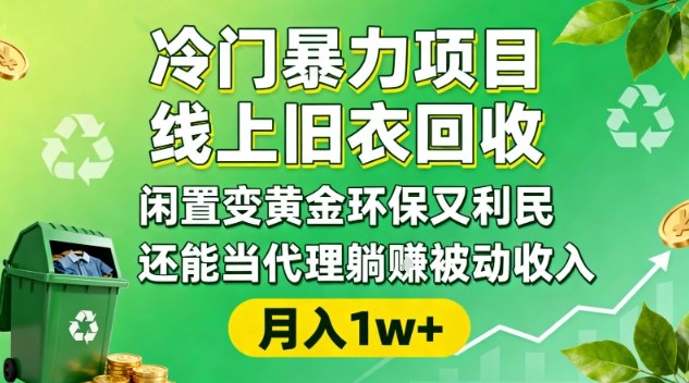 冷门*项目，线上旧衣回收，闲置变黄金环保又利民，还能当代理躺賺被动收入，变现+*引流全流程