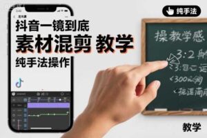 抖音一镜到底素材混剪教学，纯手法操作-麦资源网