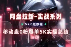 移动云盘项目,我们自己实操爆单一周4000与经验总结-麦资源网