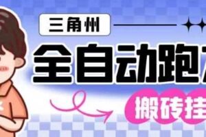 三角洲全自动跑刀挂G玩法矩阵操作单窗口日产一千万哈夫币月收益1W＋【揭秘】-麦资源网