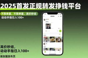 2025首发正规转发挣钱平台，不限单量，高价秒结，动动手指日入100+【揭秘】-麦资源网