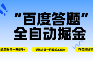 (16556期)百度答题全自动掘金,单机一天轻松6元+,矩阵去做单月稳定3000+,操作简单手机无脑去跑-麦资源网