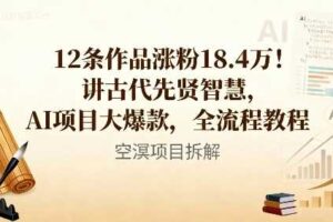 12条作品涨粉18.4W！讲古代智慧，AI项目大爆款，全流程教程-麦资源网