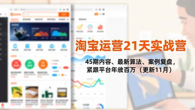 图片[1]-（16701期）淘宝运营21天实战营，45期内容、最新算法、案例复盘，紧跟平台年入百万（更新11月）