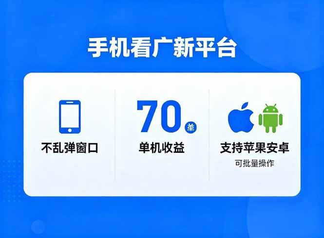 图片[1]-（16710期）看广新平台，不乱弹窗口，单机做到了70加，支持苹果和安卓可批量，做到了日入1万+