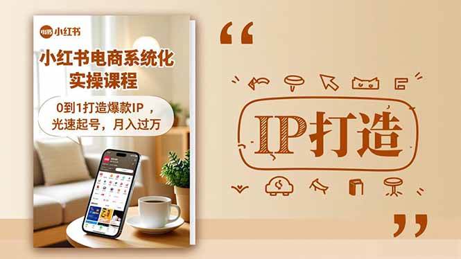 图片[1]-（16614期）小红书流量变现系统化实操课程，0到1打造爆款IP，光速起号，月入过万