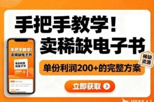 手把手教学！在小红书卖稀缺电子书，单份利润2张+的完整方案-麦资源网