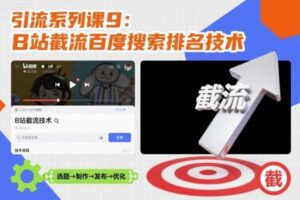 引流系列课9：B站截流百度搜索排名技术-麦资源网