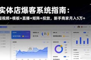 (16541期)实体店爆客系统指南:短视频+模板+直播+矩阵+投放,新手商家月入5万+-麦资源网
