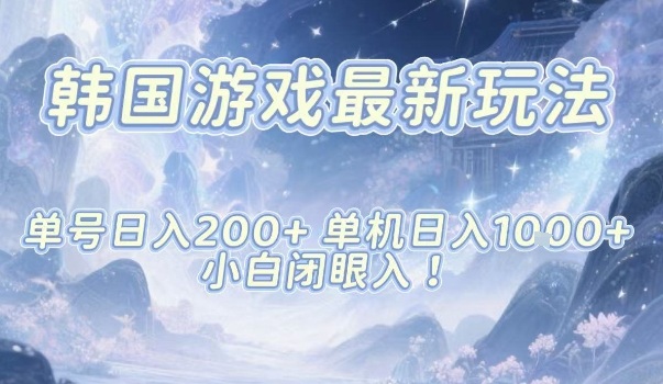 韩国游戏*玩法，单号收益200+，单机收益1k+，小白闭眼入【揭秘】