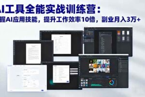 （16468期）AI工具全能实战训练营：掌握AI应用技能，提升工作效率10倍，副业月入3万+-麦资源网