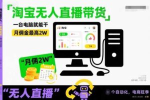 淘宝无人直播带货，一台电脑就能干，月佣金最高2W，电商旺季【揭秘】-麦资源网