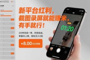 新平台红利，截图录屏就能賺米，有手就行！2分钟完成一单，时间自由，单量无上限，轻松日入5张【揭秘】-麦资源网